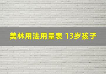 美林用法用量表 13岁孩子